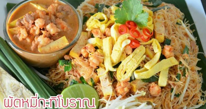 หมี่กะทิโบราณ